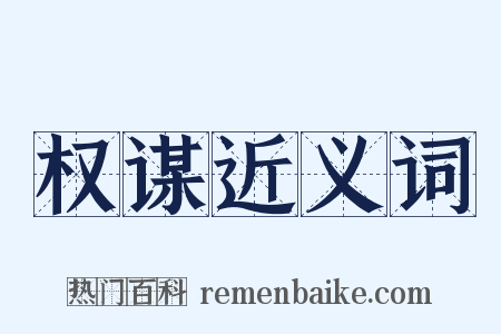 权谋近义词是什么意思的图片